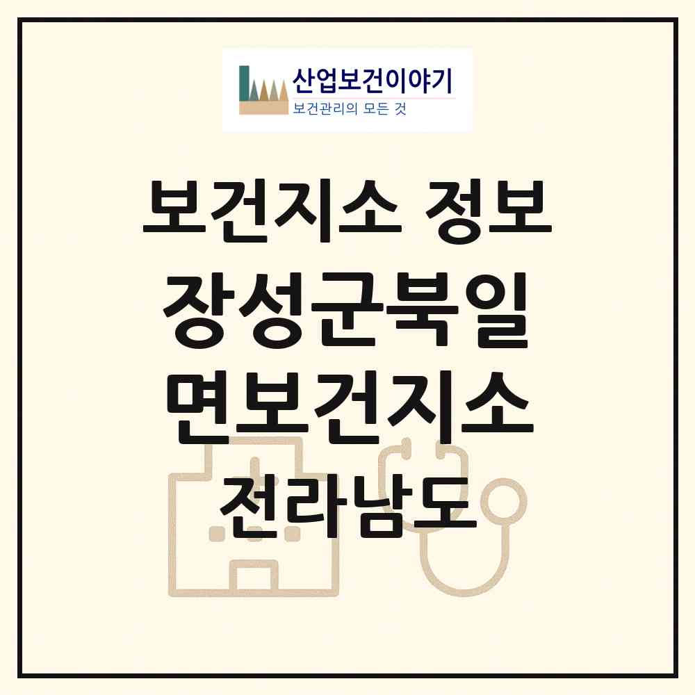2026 장성군북일면보건지소 (장성군 북일면)|보건지소|요양기관 정보