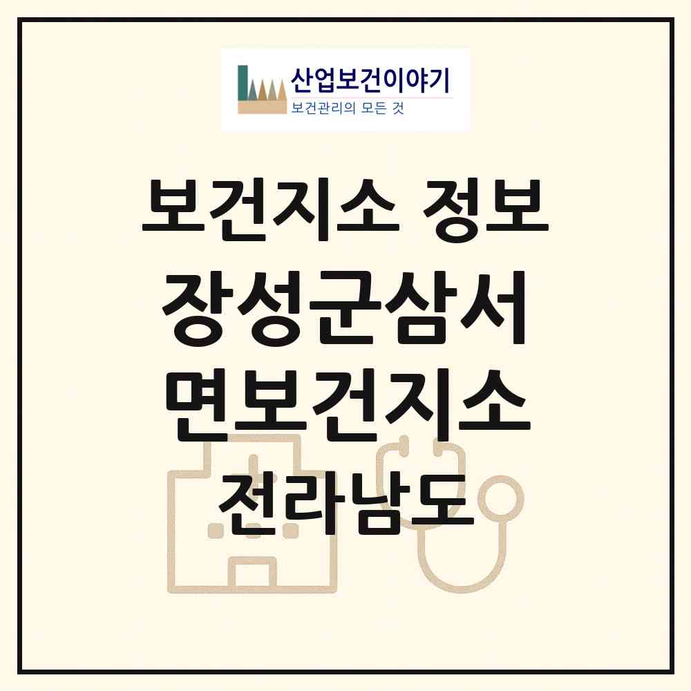 2026 장성군삼서면보건지소 (장성군 삼서면)|보건지소|요양기관 정보
