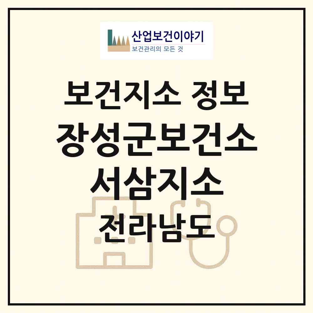 2026 장성군보건소 서삼지소 (장성군 서삼면)|보건지소|요양기관 정보