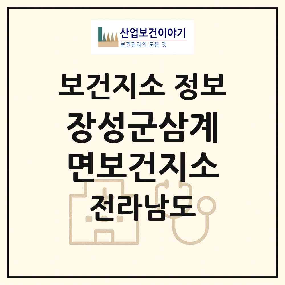 2026 장성군삼계면보건지소 (장성군 삼계면)|보건지소|요양기관 정보