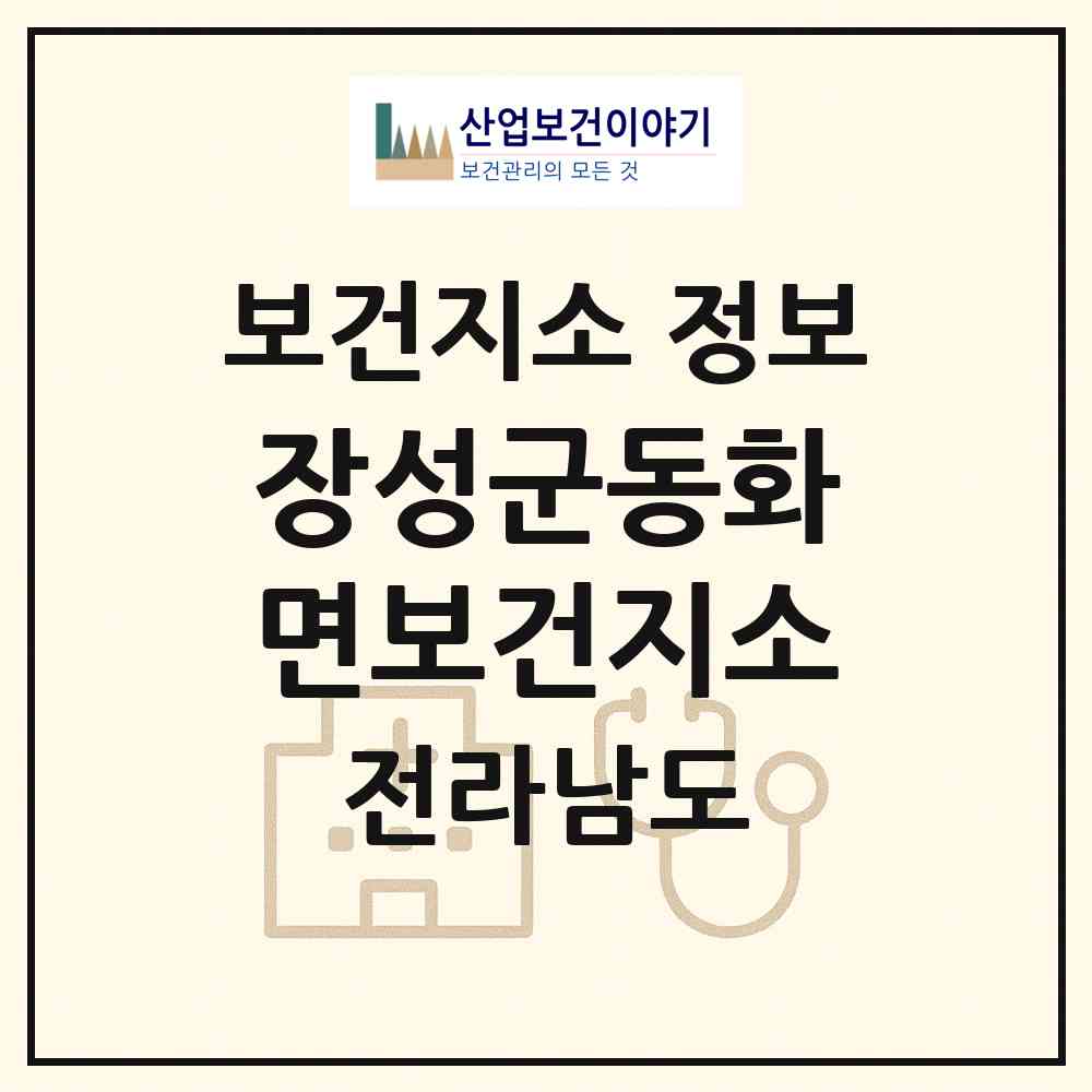 2026 장성군동화면보건지소 (장성군 동화면)|보건지소|요양기관 정보