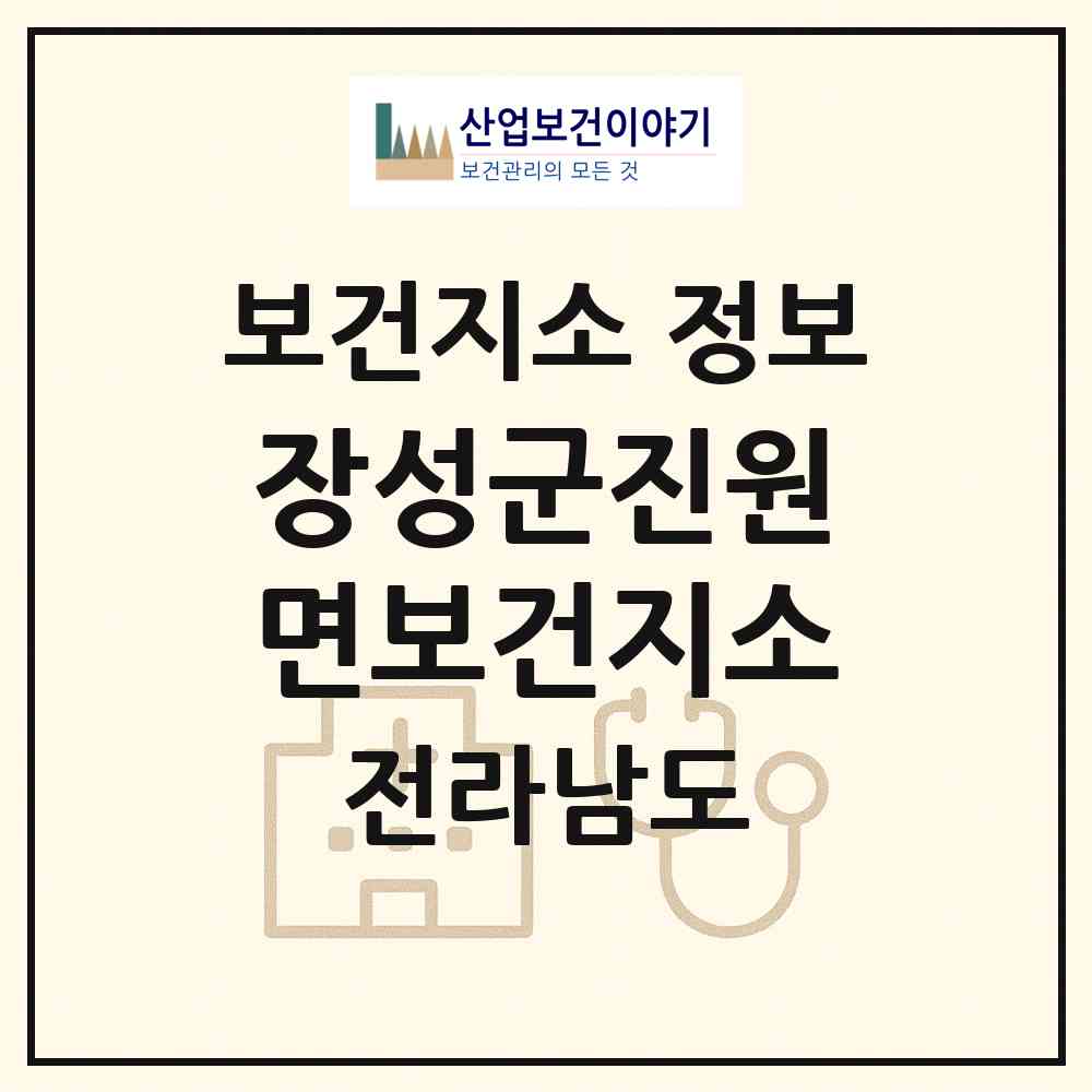 2026 장성군진원면보건지소 (장성군 진원면)|보건지소|요양기관 정보