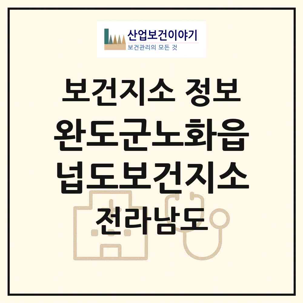 2026 완도군노화읍 넙도보건지소 (완도군 노화읍)|보건지소|요양기관 정보