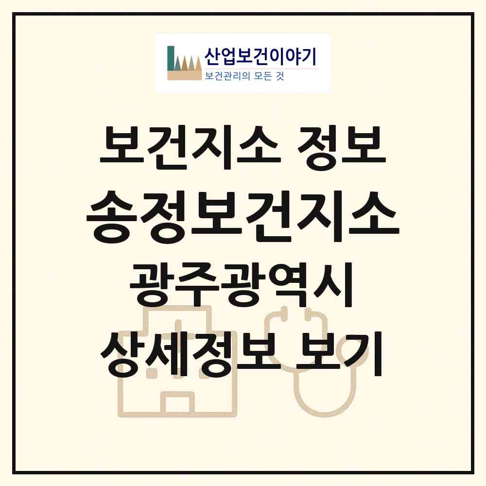 2026 송정보건지소 (광주 광산구 송정2동)|보건지소|요양기관 정보