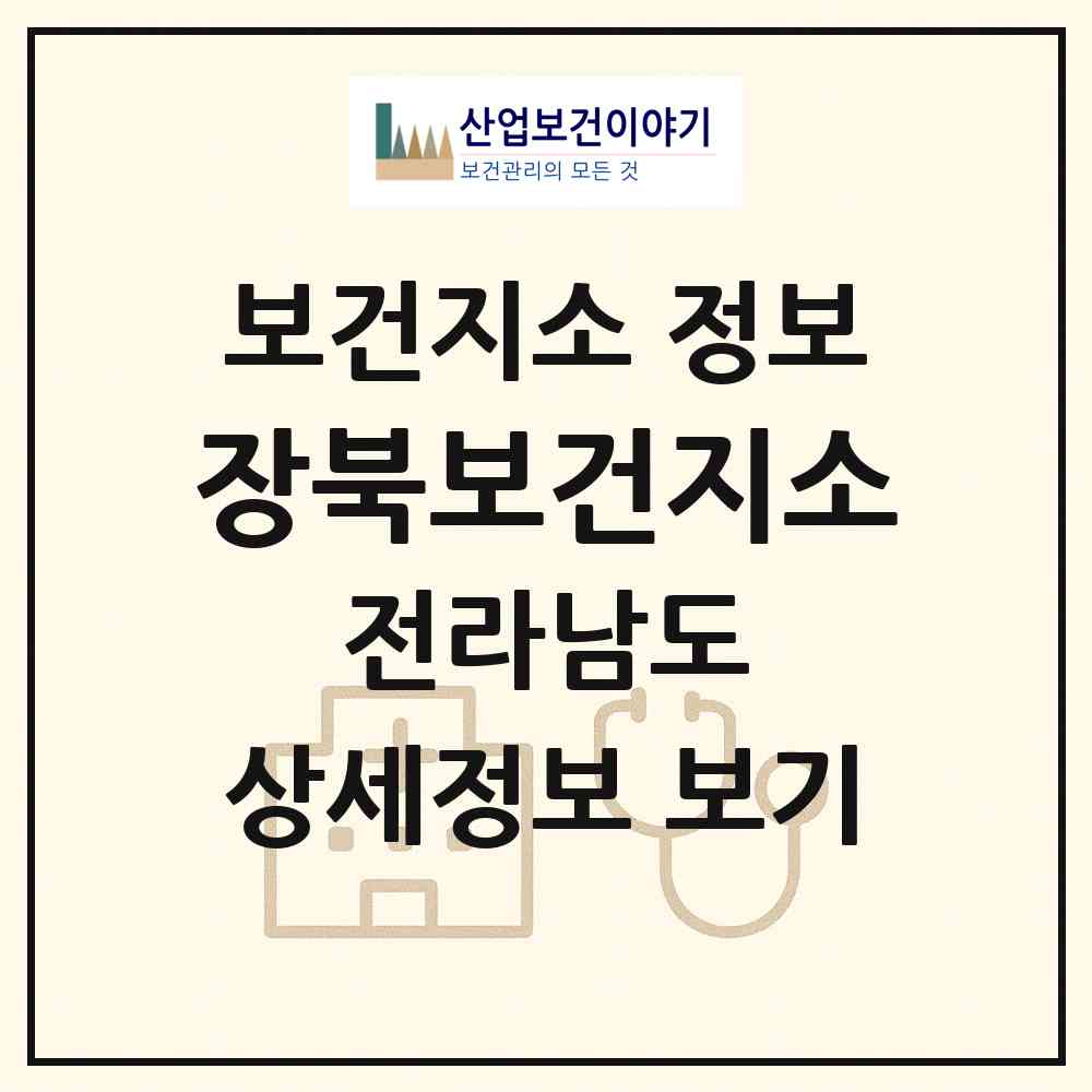 2026 장북보건지소 (장성군 장성읍)|보건지소|요양기관 정보