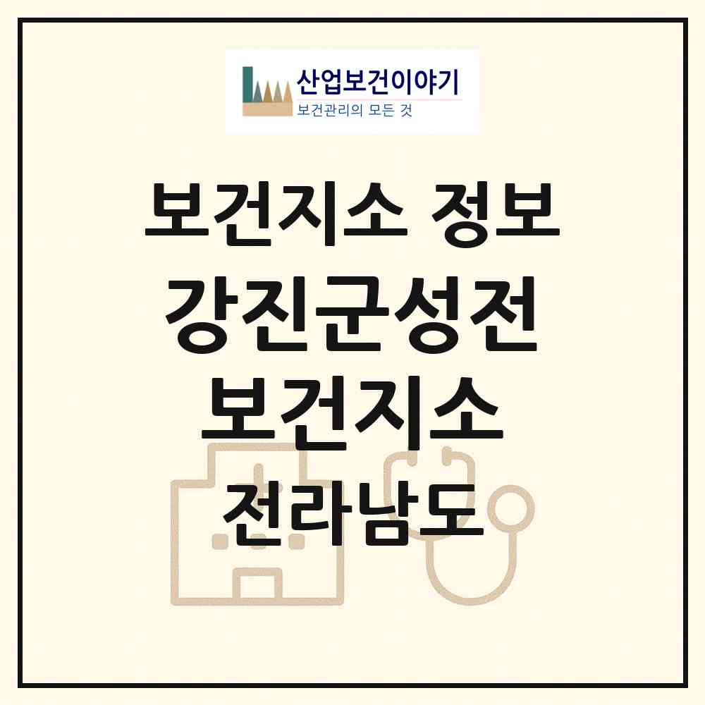 2026 강진군성전보건지소 (강진군 성전면)|보건지소|요양기관 정보