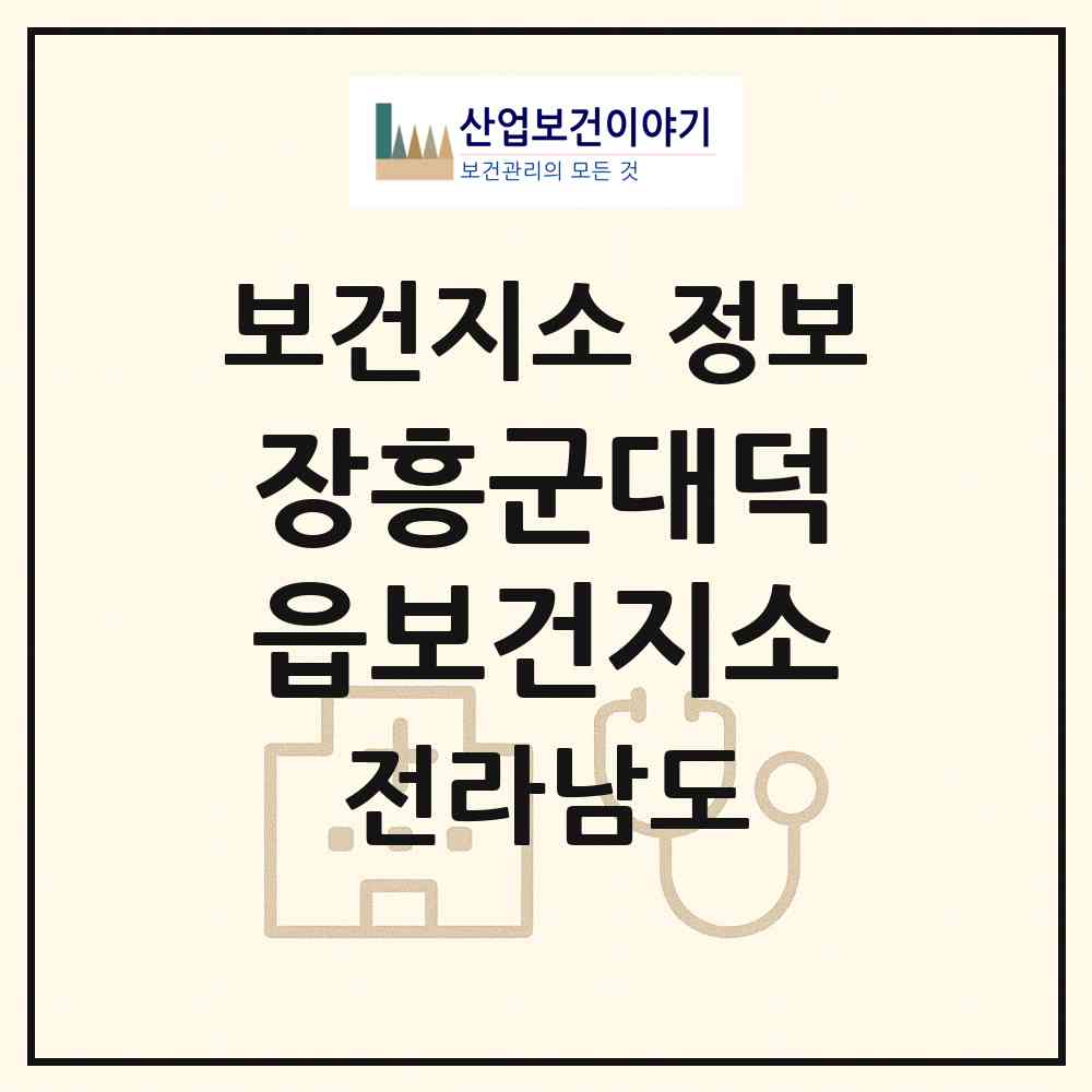 2026 장흥군대덕읍보건지소 (장흥군 대덕읍)|보건지소|요양기관 정보