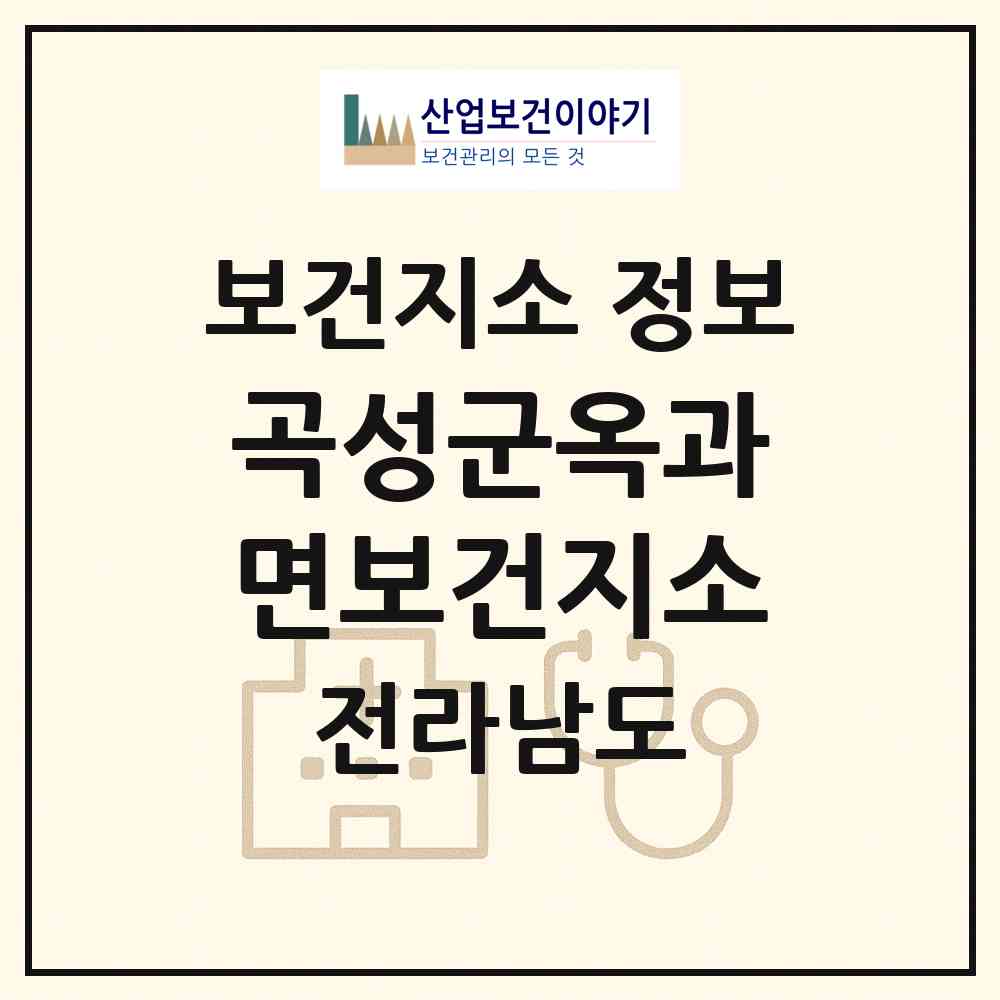 2026 곡성군옥과면보건지소 (곡성군 옥과면)|보건지소|요양기관 정보