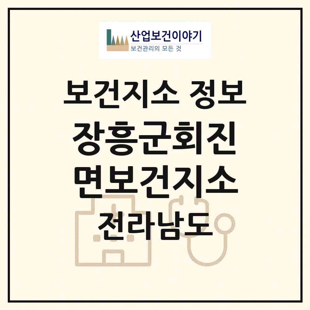 2026 장흥군회진면보건지소 (장흥군 회진면)|보건지소|요양기관 정보