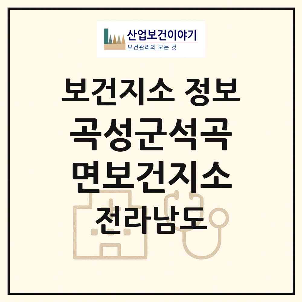 2026 곡성군석곡면보건지소 (곡성군 석곡면)|보건지소|요양기관 정보