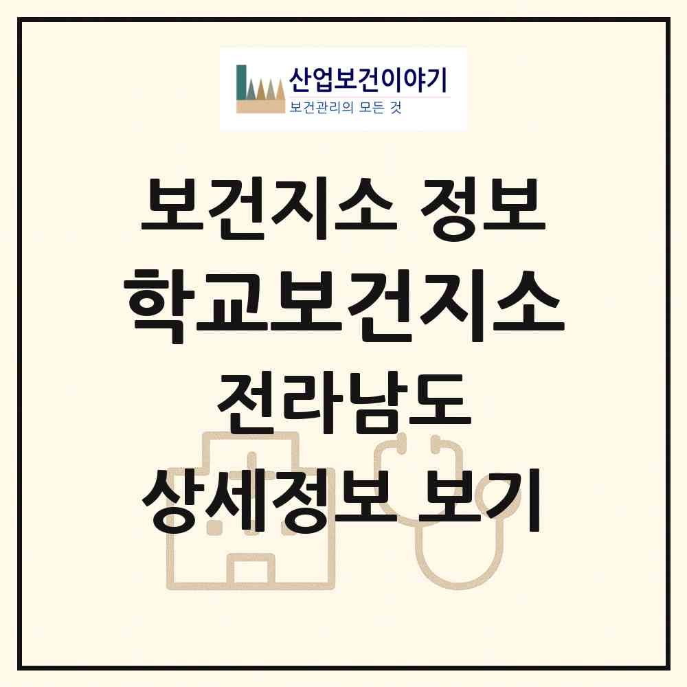 2026 학교보건지소 (함평군 학교면)|보건지소|요양기관 정보