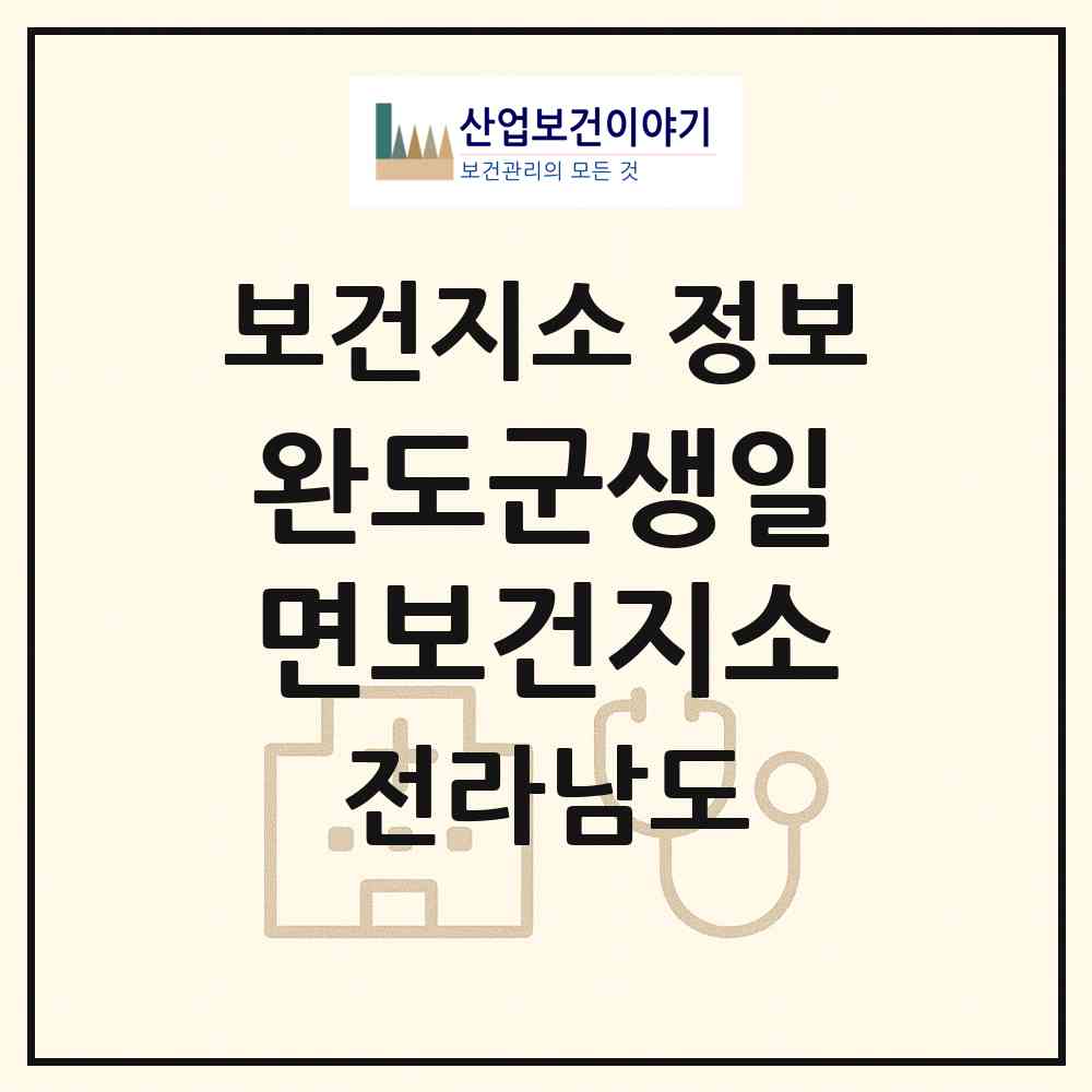 2026 완도군생일면보건지소 (완도군 생일면)|보건지소|요양기관 정보