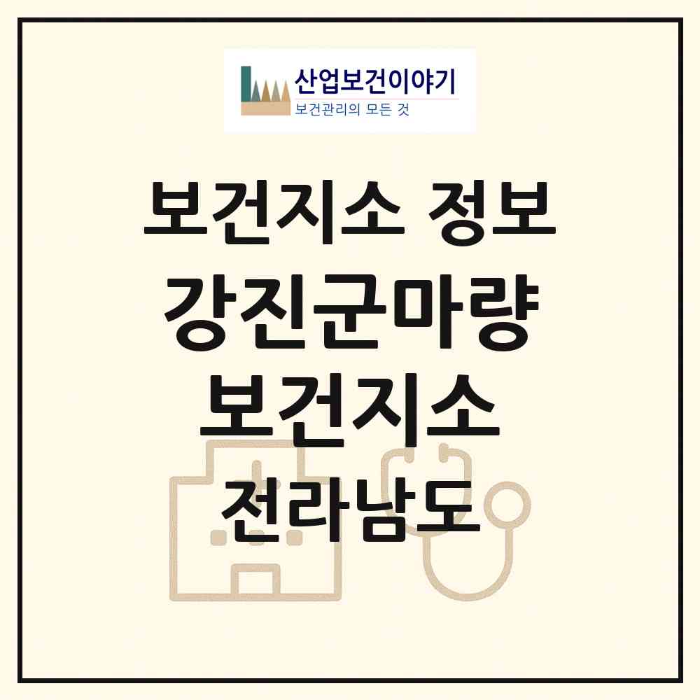 2026 강진군마량보건지소 (강진군 마량면)|보건지소|요양기관 정보