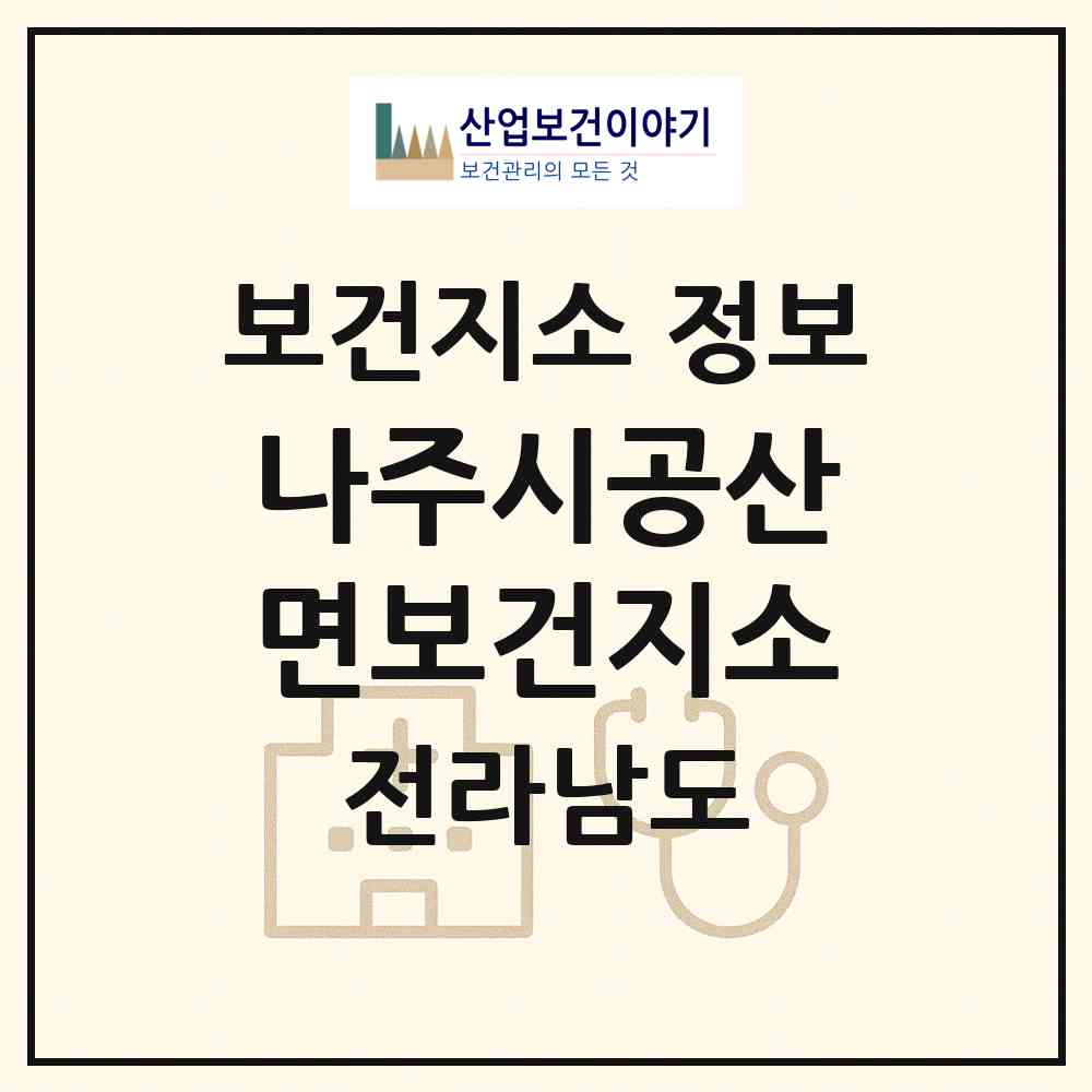 2026 나주시공산면보건지소 (나주시 공산면)|보건지소|요양기관 정보