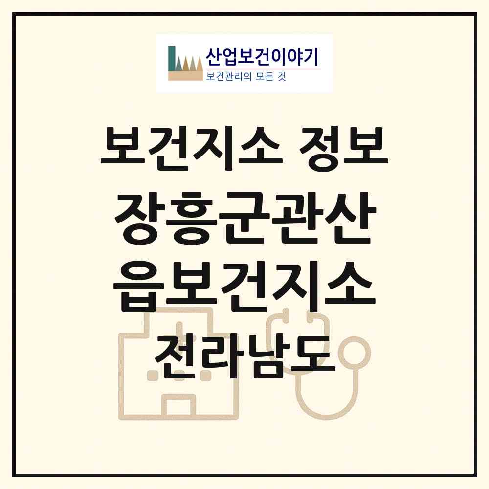 2026 장흥군관산읍보건지소 (장흥군 관산읍)|보건지소|요양기관 정보
