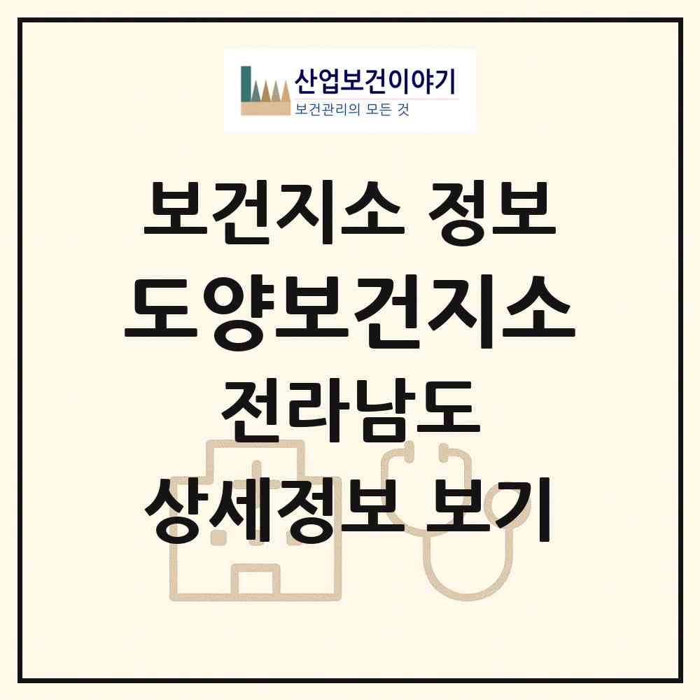 2026 도양보건지소 (고흥군 도양읍)|보건지소|요양기관 정보