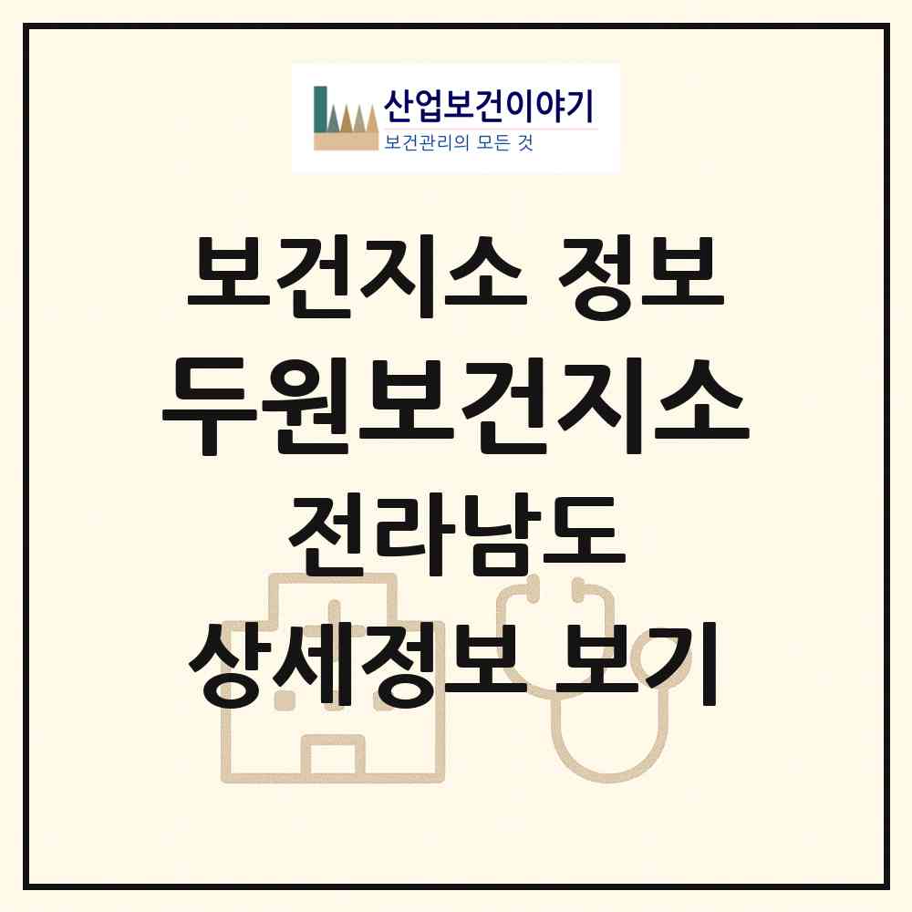 2026 두원보건지소 (고흥군 두원면)|보건지소|요양기관 정보