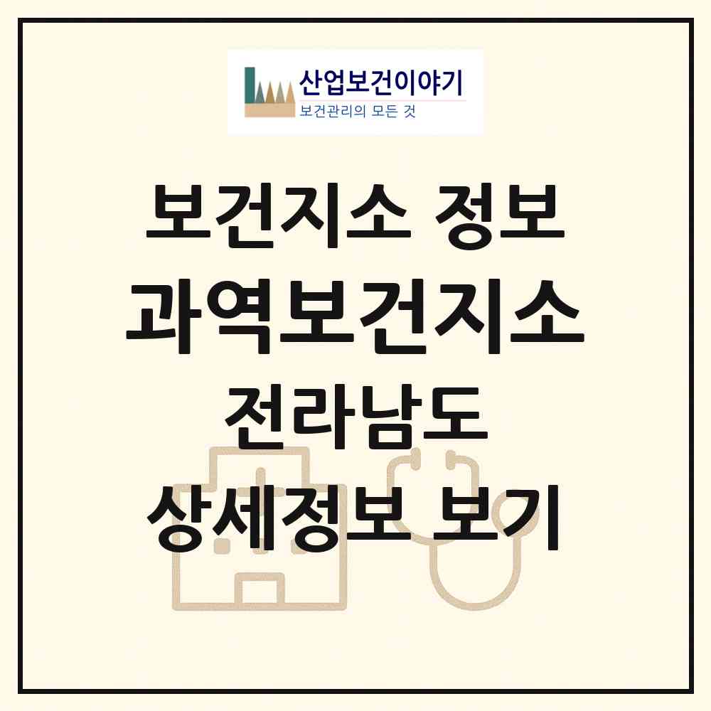 2026 과역보건지소 (고흥군 과역면)|보건지소|요양기관 정보