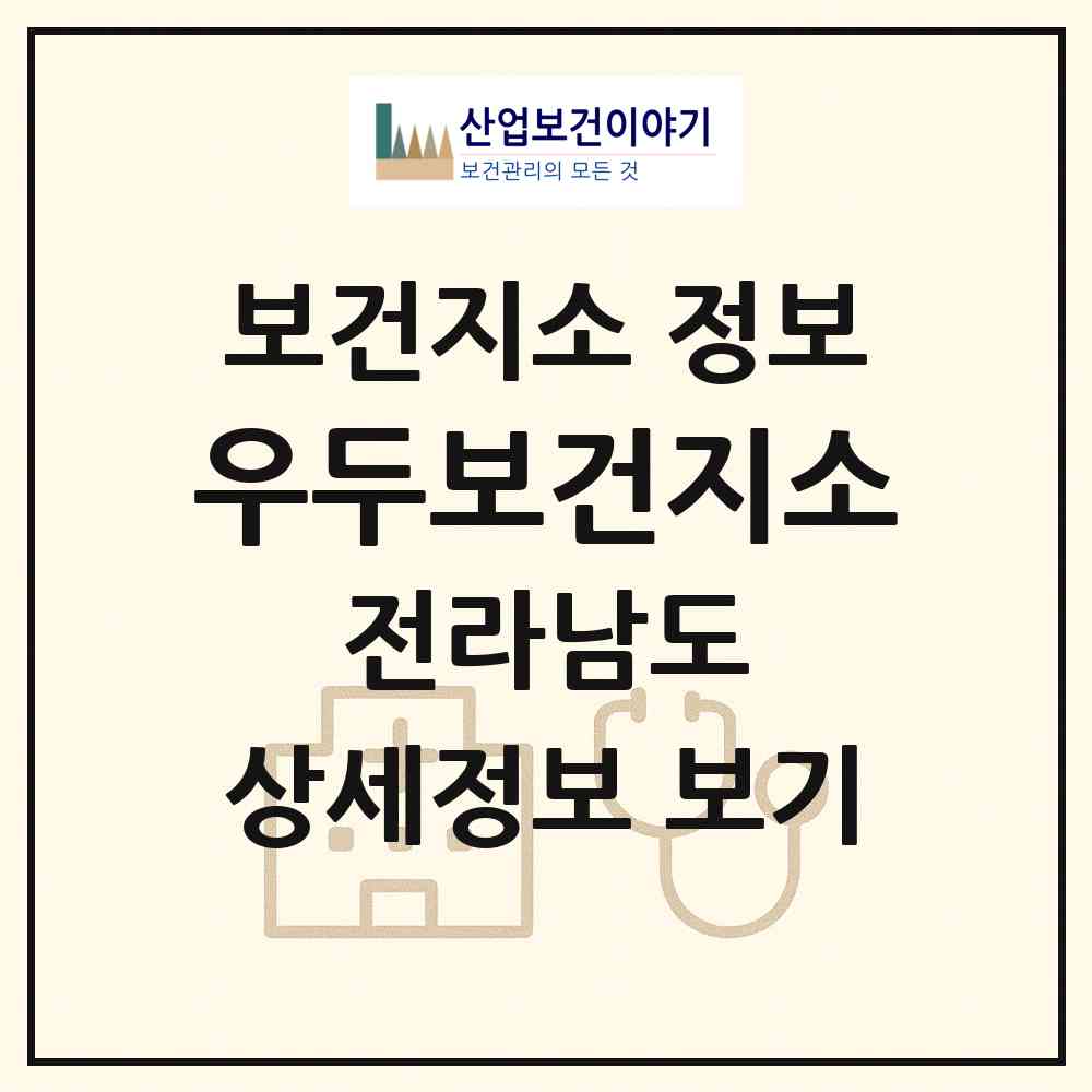 2026 우두보건지소 (여수시 돌산읍)|보건지소|요양기관 정보