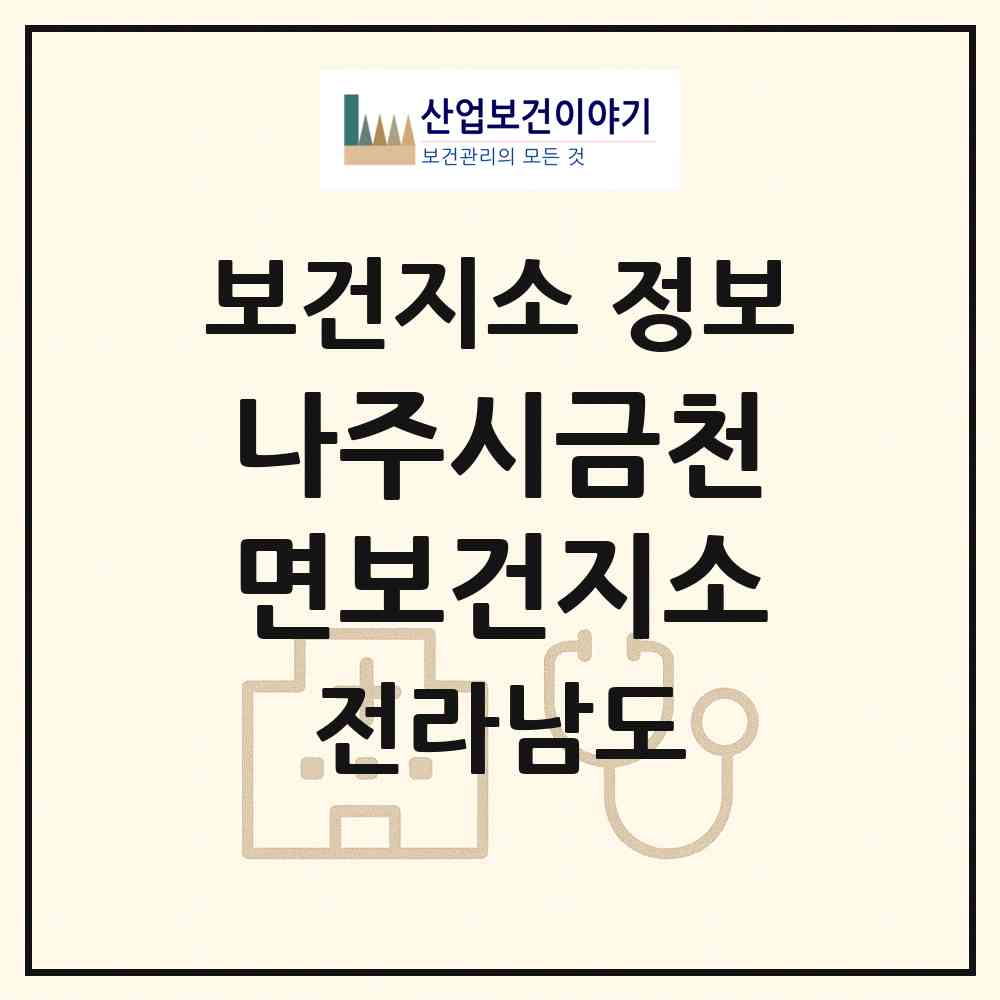 2026 나주시금천면보건지소 (나주시 금천면)|보건지소|요양기관 정보