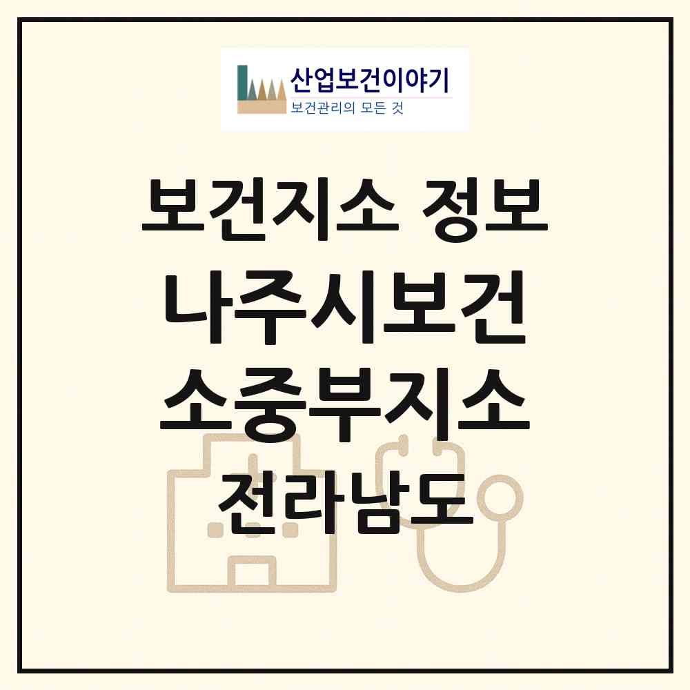 2026 나주시보건소중부지소 (나주시 금남동)|보건지소|요양기관 정보
