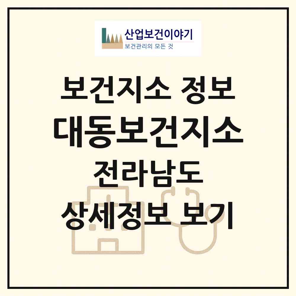 2026 대동보건지소 (함평군 대동면)|보건지소|요양기관 정보