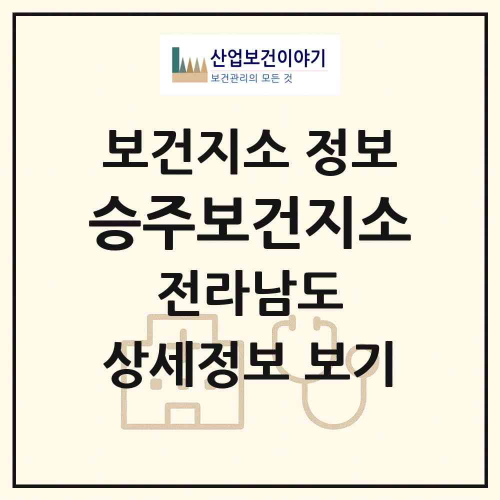 2026 승주보건지소 (순천시 승주읍)|보건지소|요양기관 정보