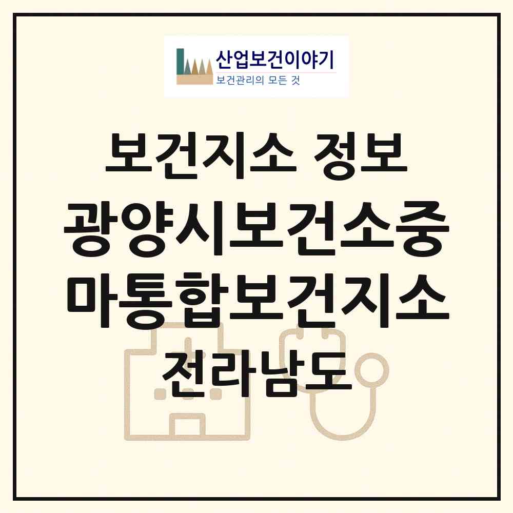 2026 광양시보건소중마통합보건지소 (광양시 중마동)|보건지소|요양기관 정보