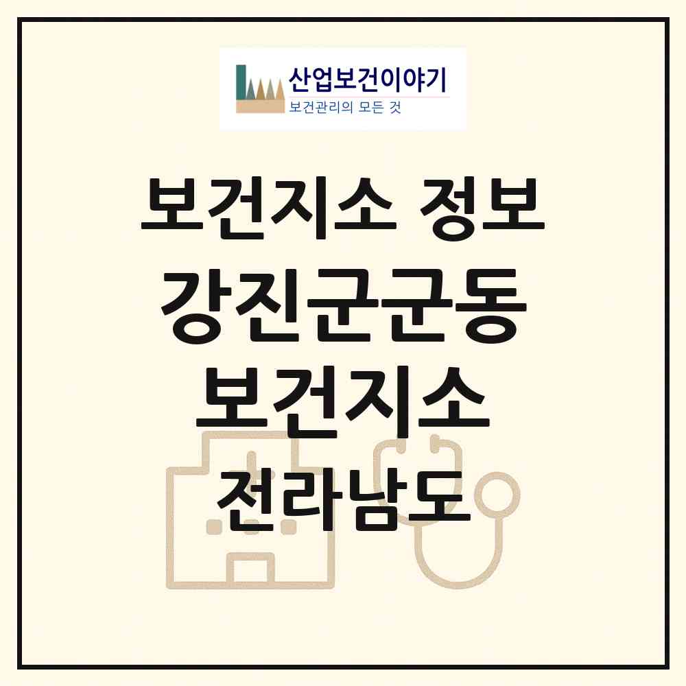 2026 강진군군동보건지소 (강진군 군동면)|보건지소|요양기관 정보
