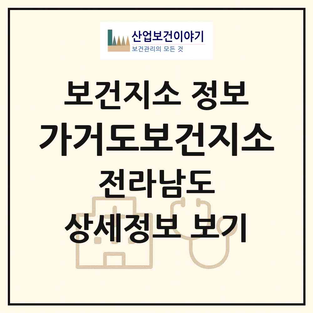 2026 가거도보건지소 (신안군 흑산면)|보건지소|요양기관 정보
