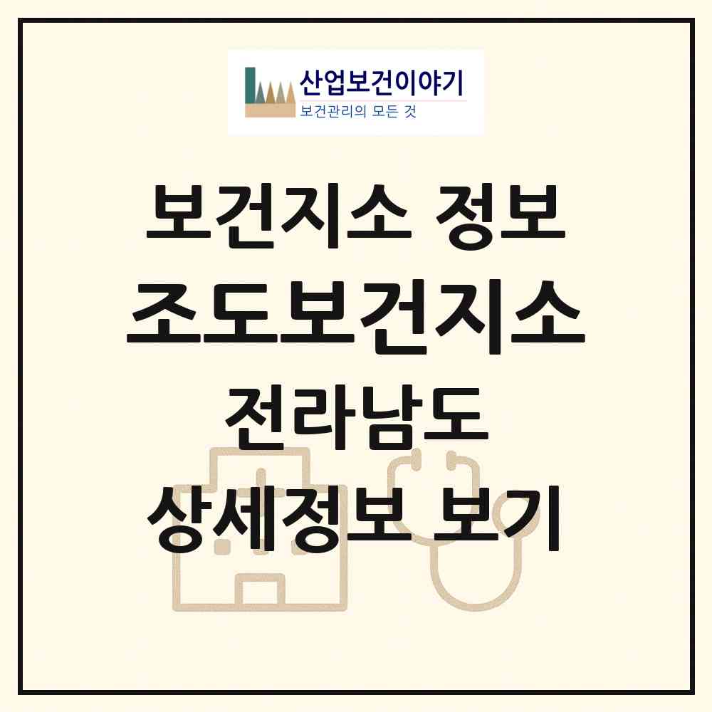 2026 조도보건지소 (진도군 조도면)|보건지소|요양기관 정보