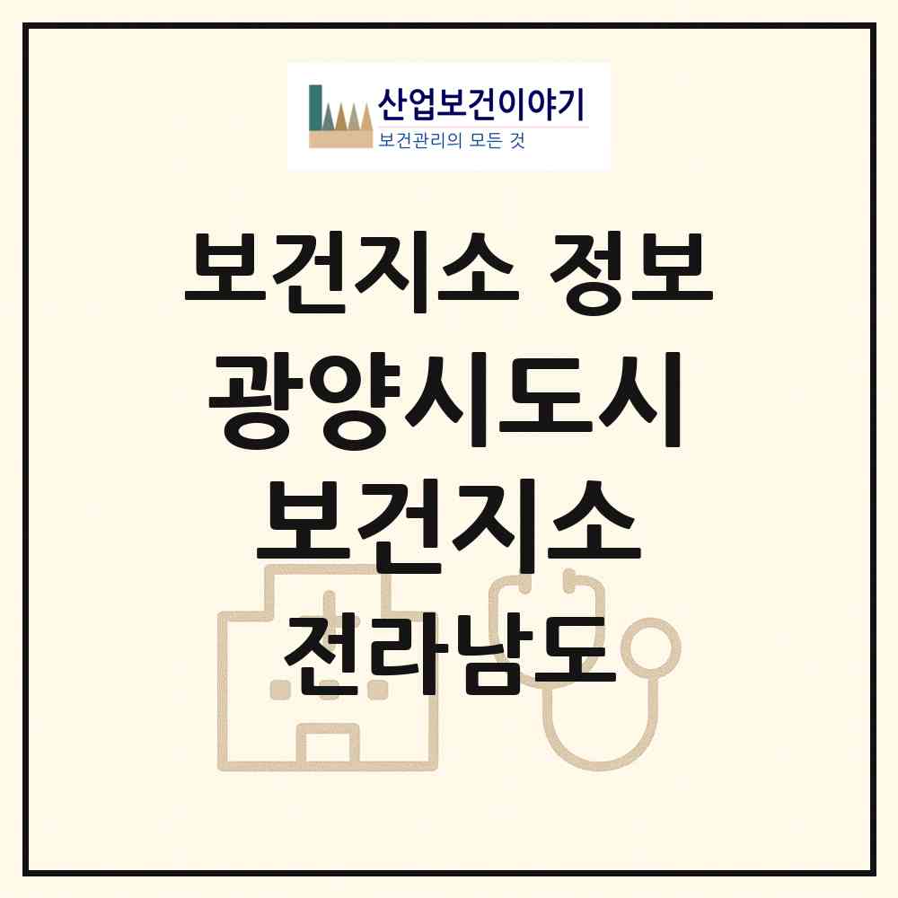 2026 광양시도시보건지소 (광양시 태인동)|보건지소|요양기관 정보