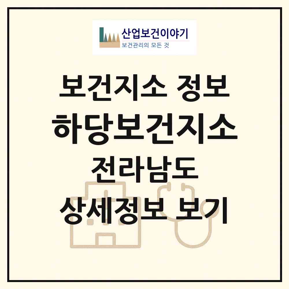 2026 하당보건지소 (목포시 하당동)|보건지소|요양기관 정보