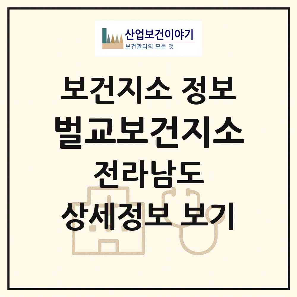 2026 벌교보건지소 (보성군 벌교읍)|보건지소|요양기관 정보