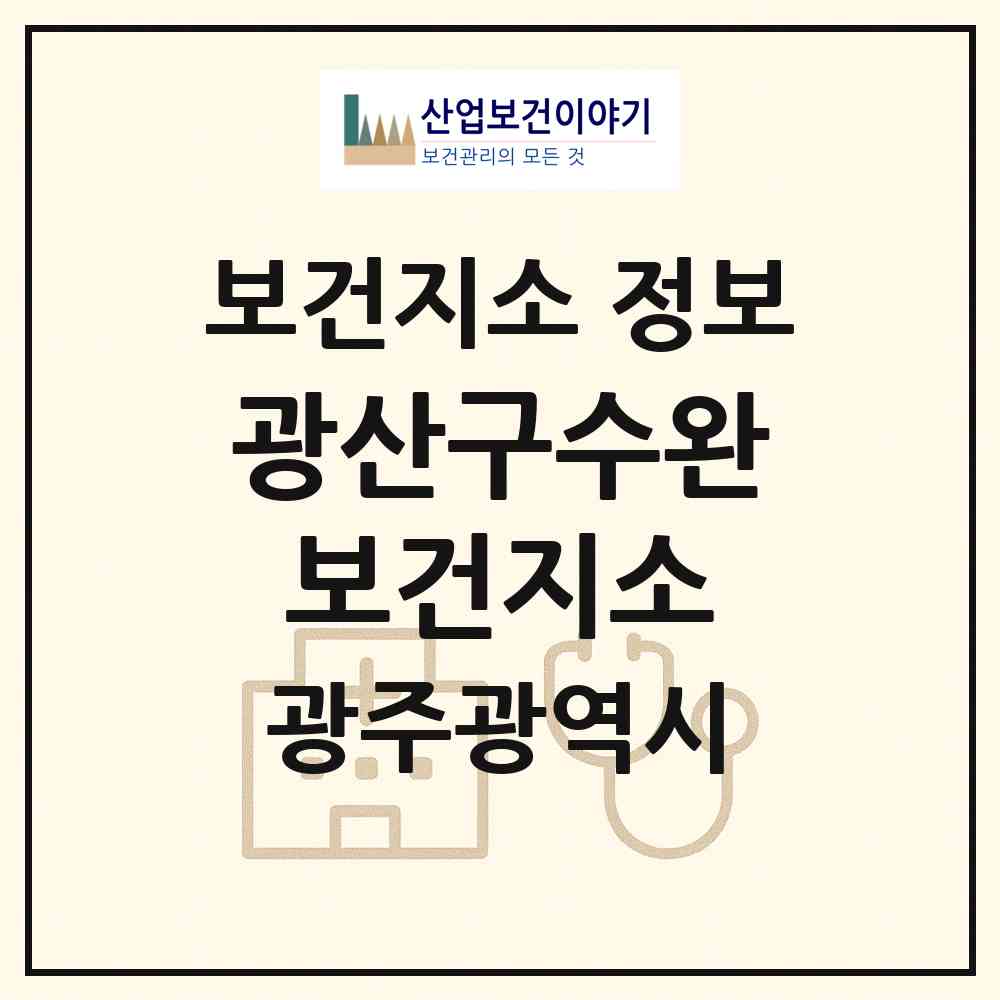 2026 광산구수완보건지소 (광주 광산구 수완동)|보건지소|요양기관 정보