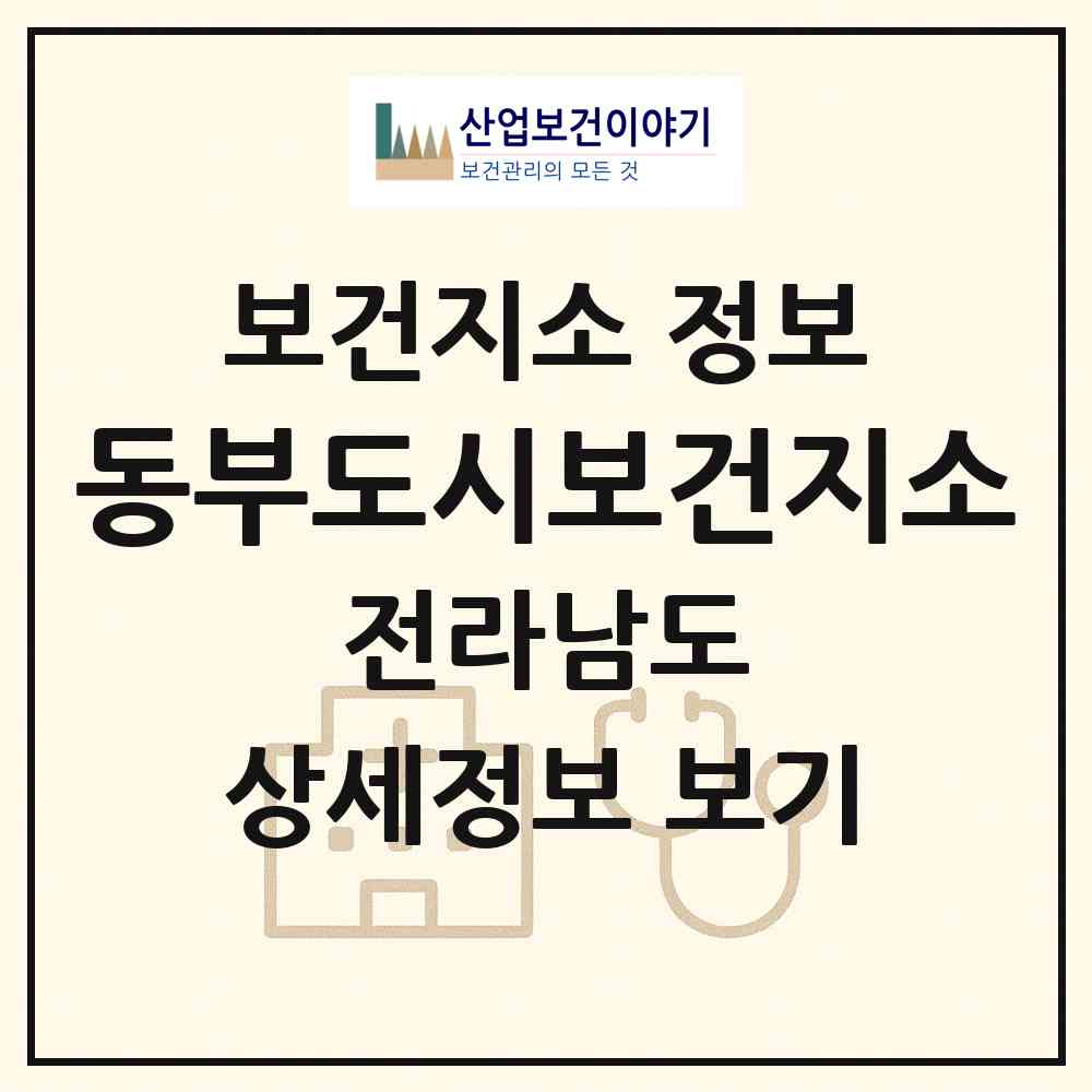 2026 동부도시보건지소 (여수시 한려동)|보건지소|요양기관 정보