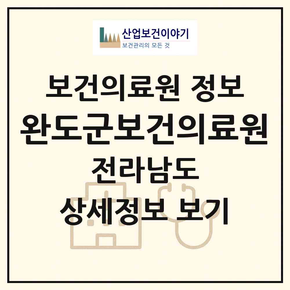 2026 완도군보건의료원 (완도군 완도읍)|보건의료원|요양기관 정보