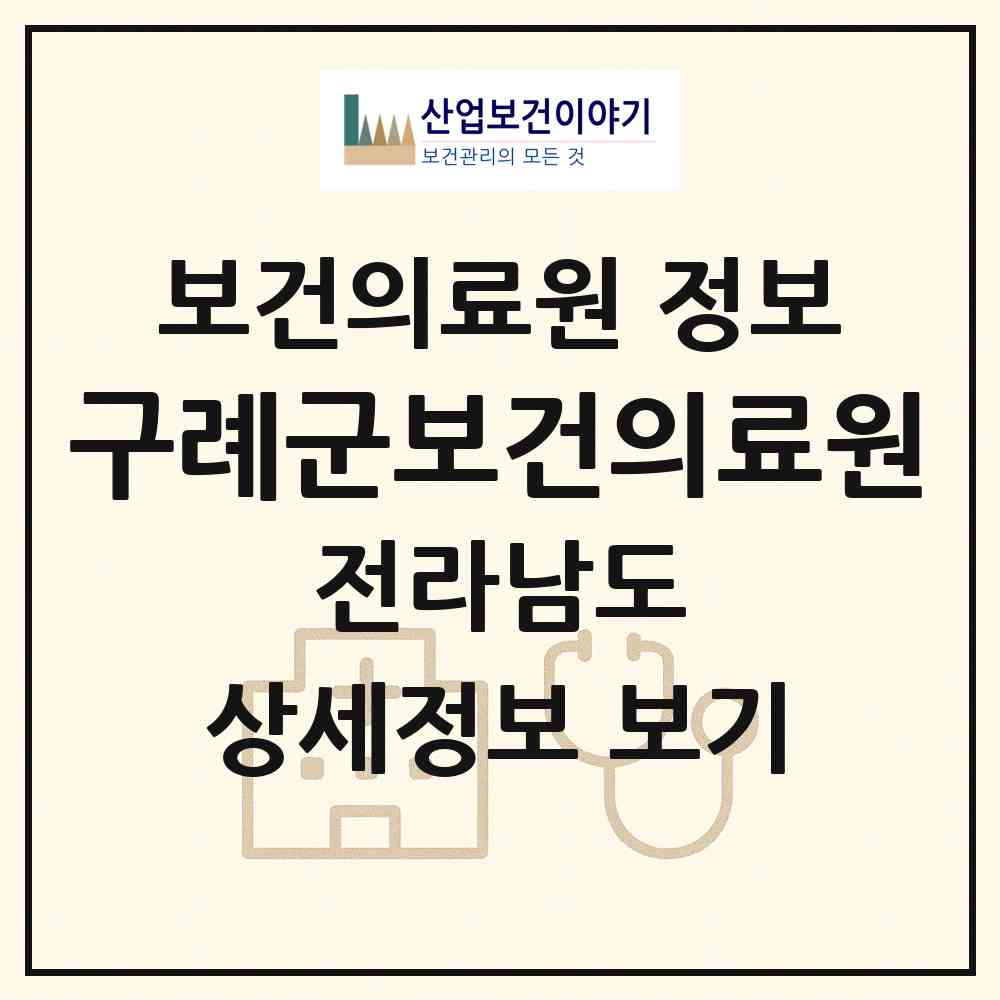 2026 구례군보건의료원 (구례군 구례읍)|보건의료원|요양기관 정보