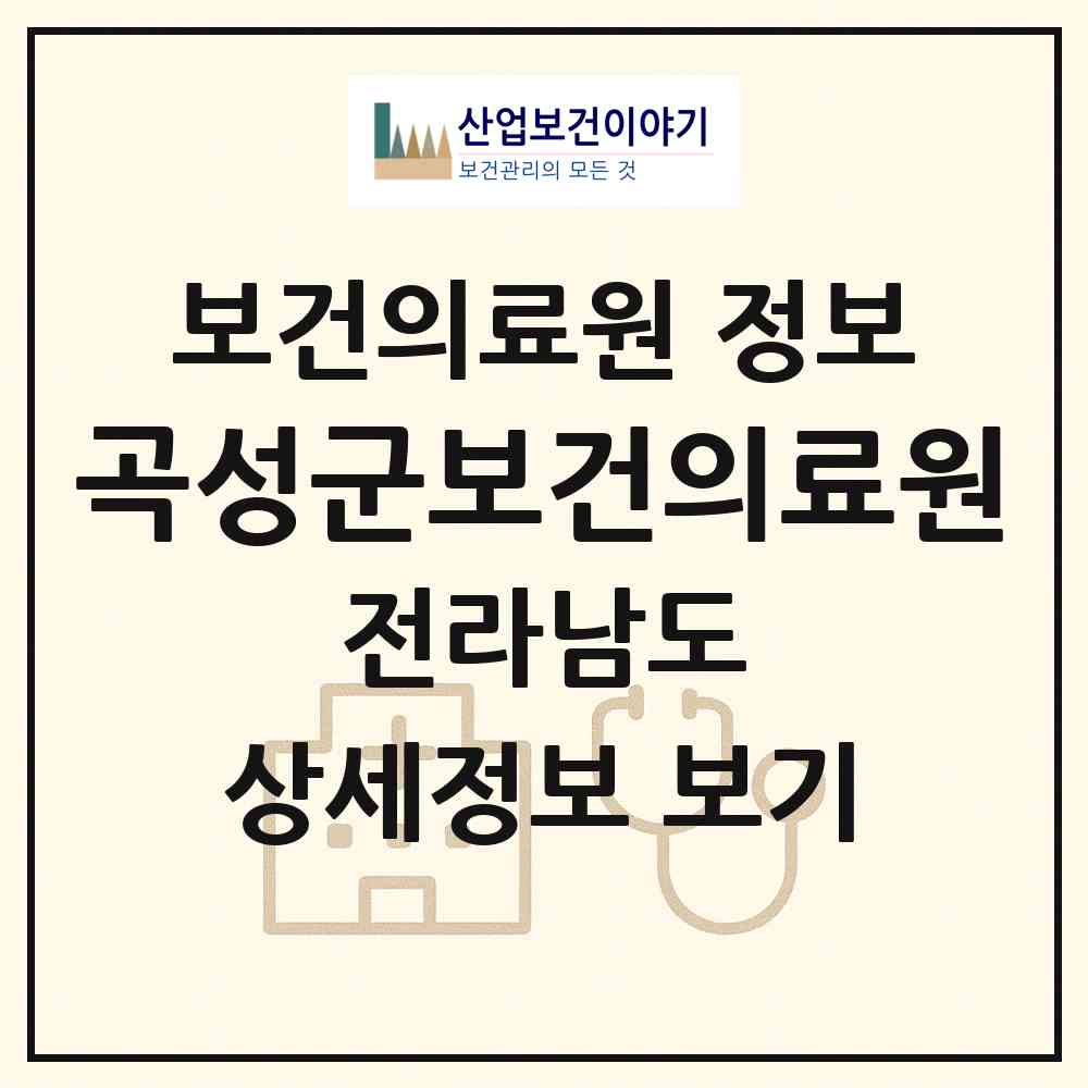 2026 곡성군보건의료원 (곡성군 곡성읍)|보건의료원|요양기관 정보