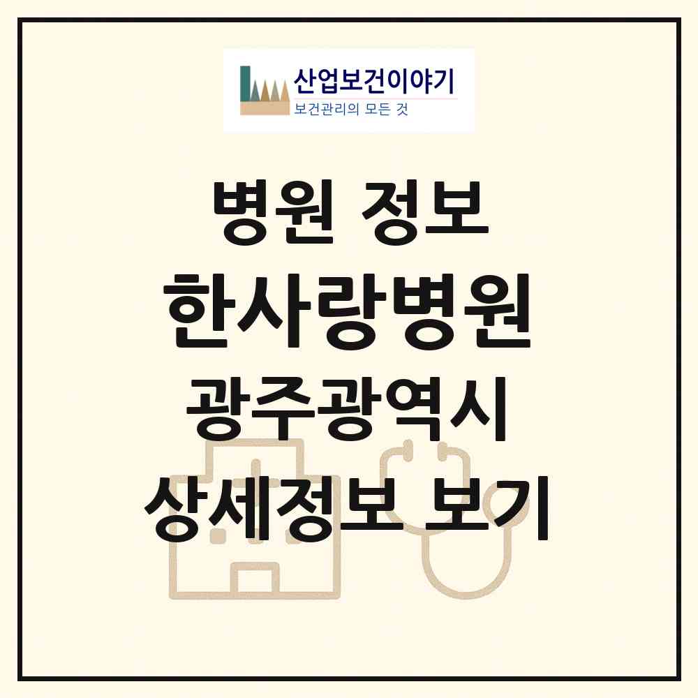 2026 한사랑병원 (광주 광산구 운남동)|병원|요양기관 정보