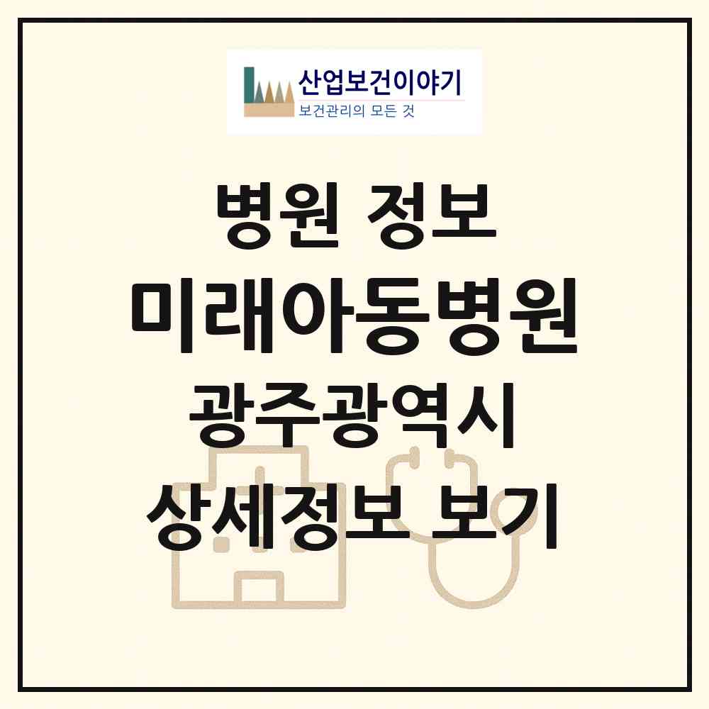 2026 미래아동병원 (광주 남구 봉선1동)|병원|요양기관 정보