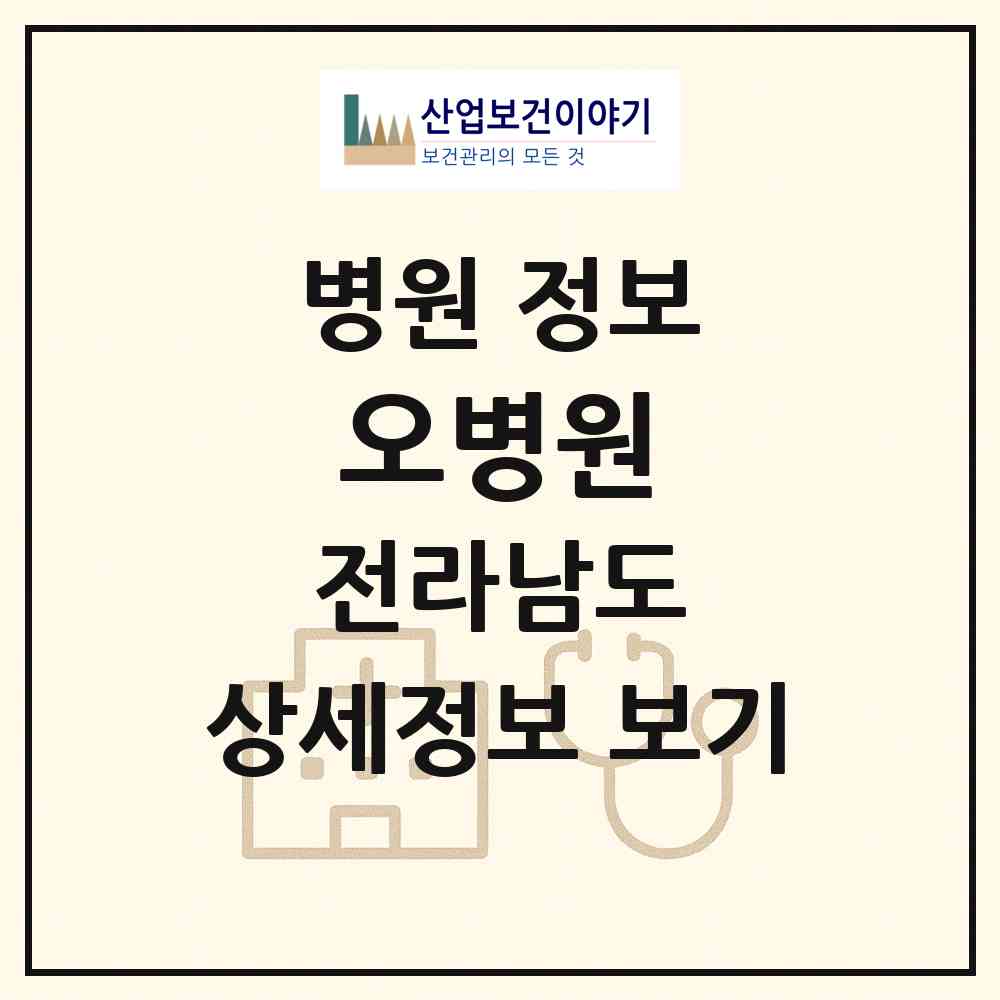 2026 오병원 (순천시 덕연동)|병원|요양기관 정보