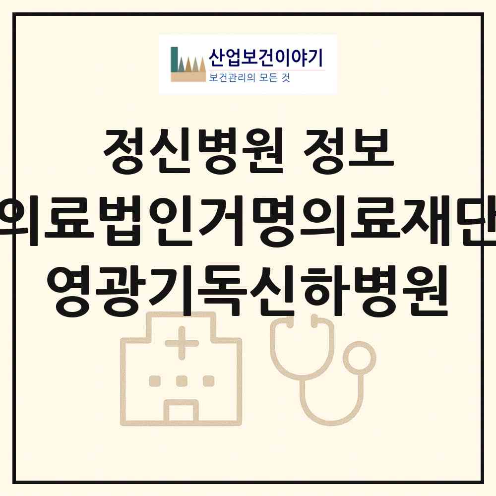 2026 의료법인거명의료재단 영광기독신하병원 (영광군 영광읍)|정신병원|요양기관 정보