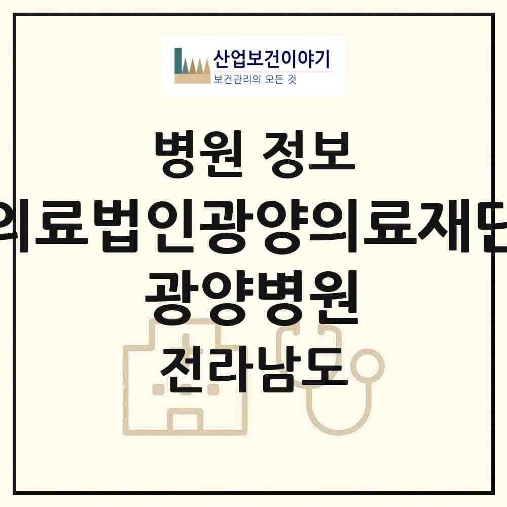 2026 의료법인광양의료재단 광양병원 (광양시 광양읍)|병원|요양기관 정보