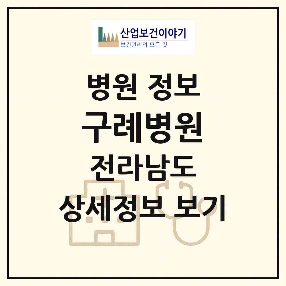 2026 구례병원 (구례군 구례읍)|병원|요양기관 정보