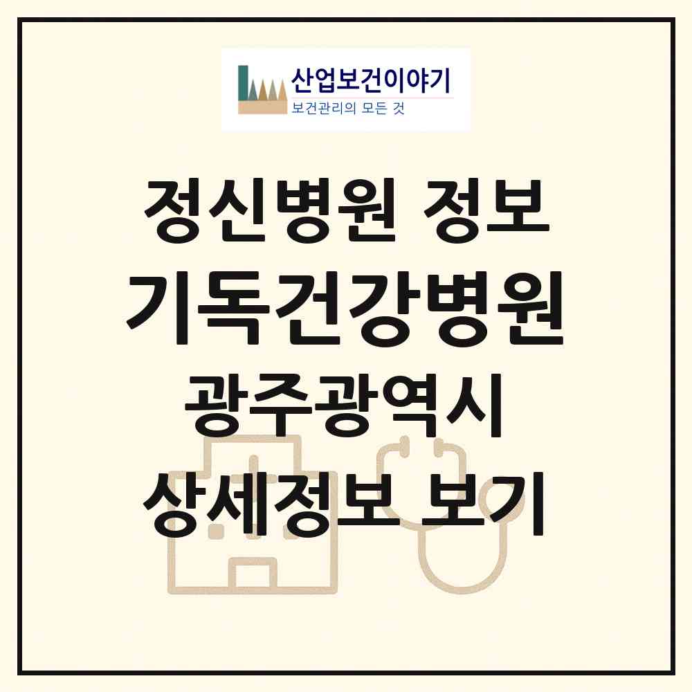 2026 기독건강병원 (광주 동구 지원2동)|정신병원|요양기관 정보