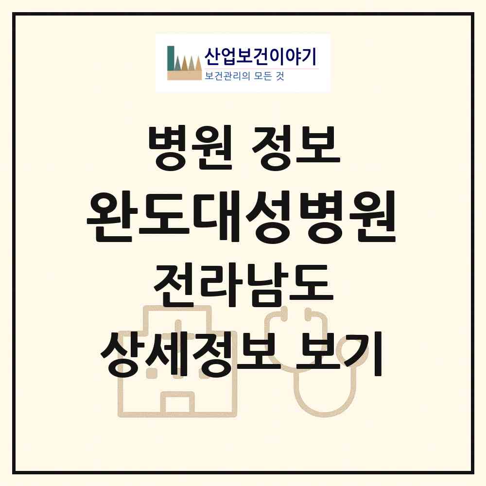 2026 완도대성병원 (완도군 완도읍)|병원|요양기관 정보