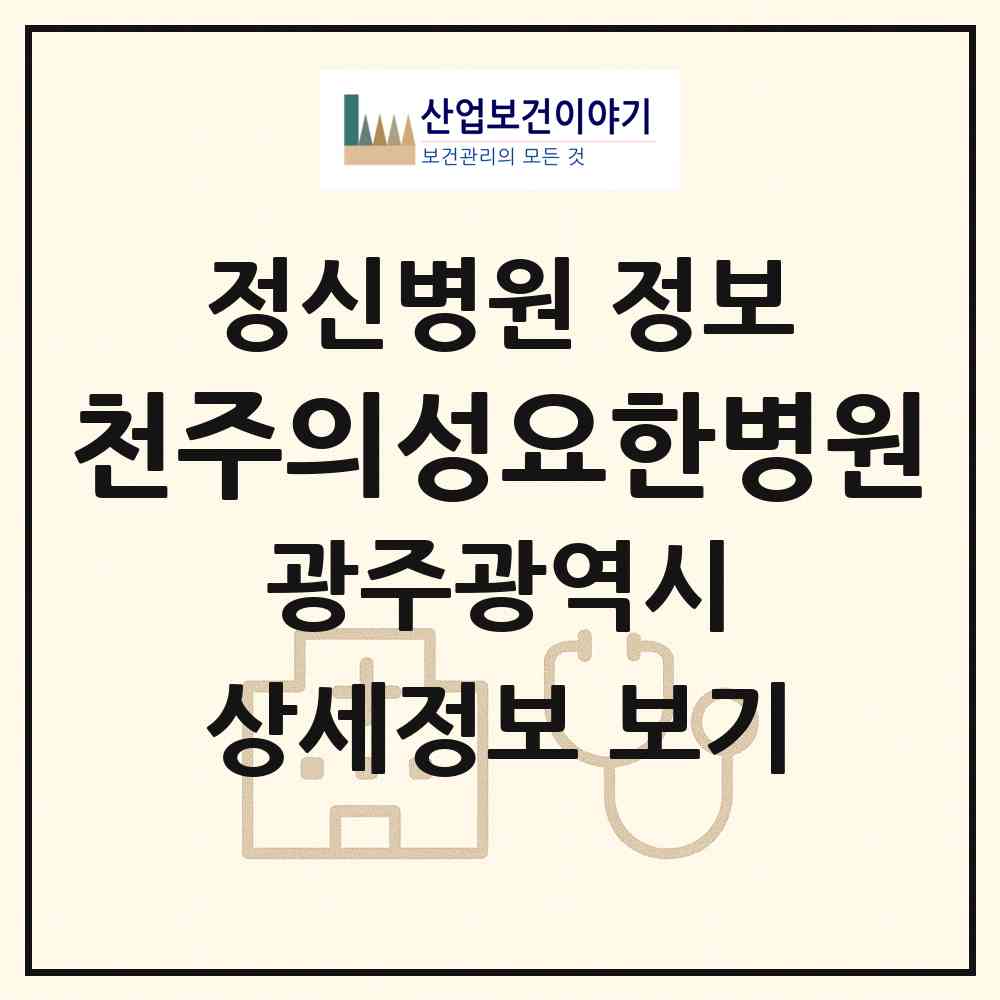 2026 천주의성요한병원 (광주 북구 중앙동)|정신병원|요양기관 정보