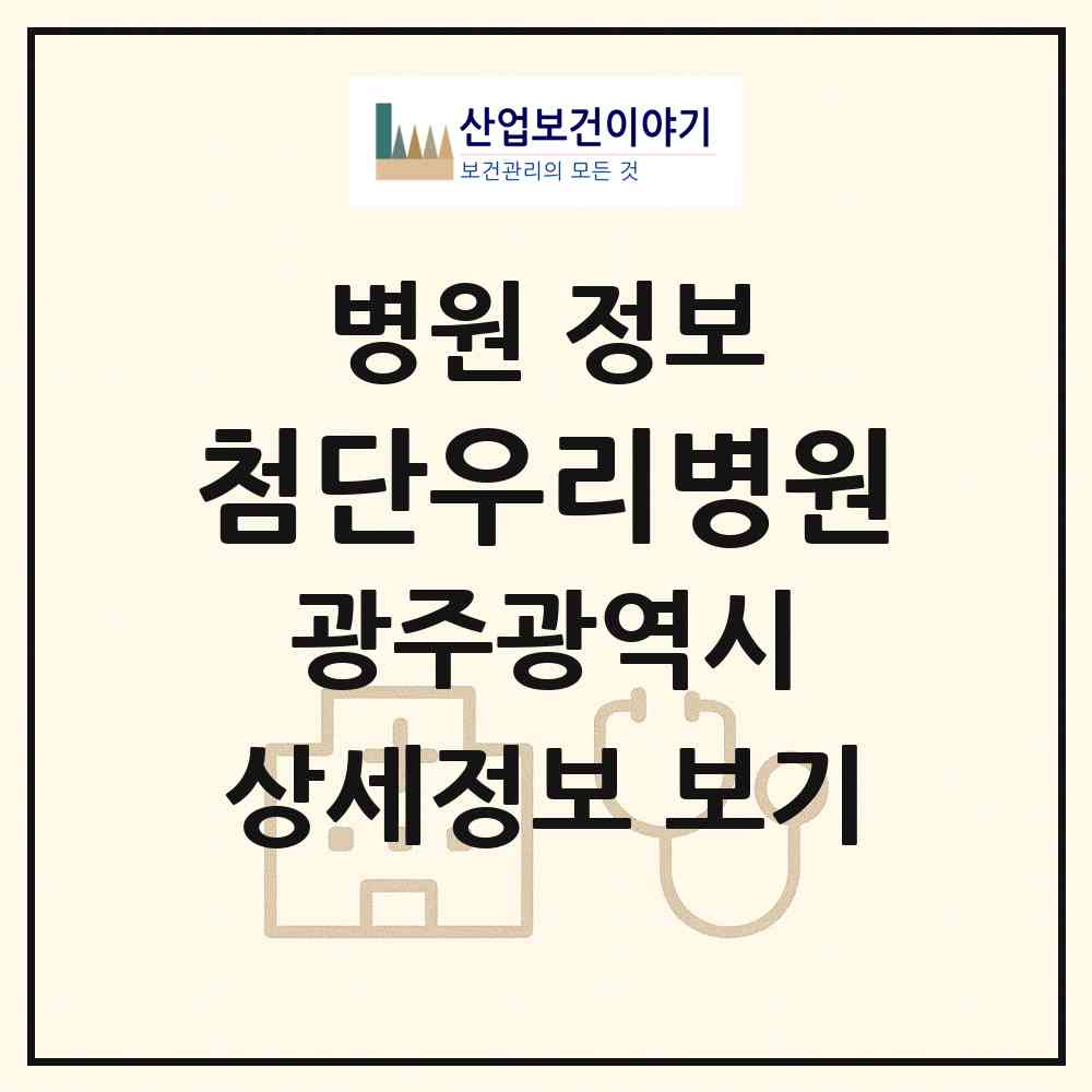 2026 첨단우리병원 (광주 광산구 첨단1동)|병원|요양기관 정보