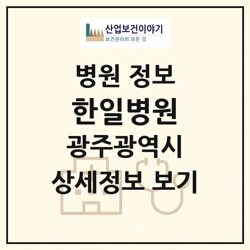 2026 한일병원 (광주 남구 봉선1동)|병원|요양기관 정보